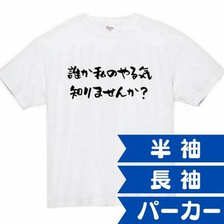 やる気　面白いtシャツ　ふざけtシャツ　おもしろ　tシャツ　メンズ　スイッチ(Tシャツ/カットソー(半袖/袖なし))