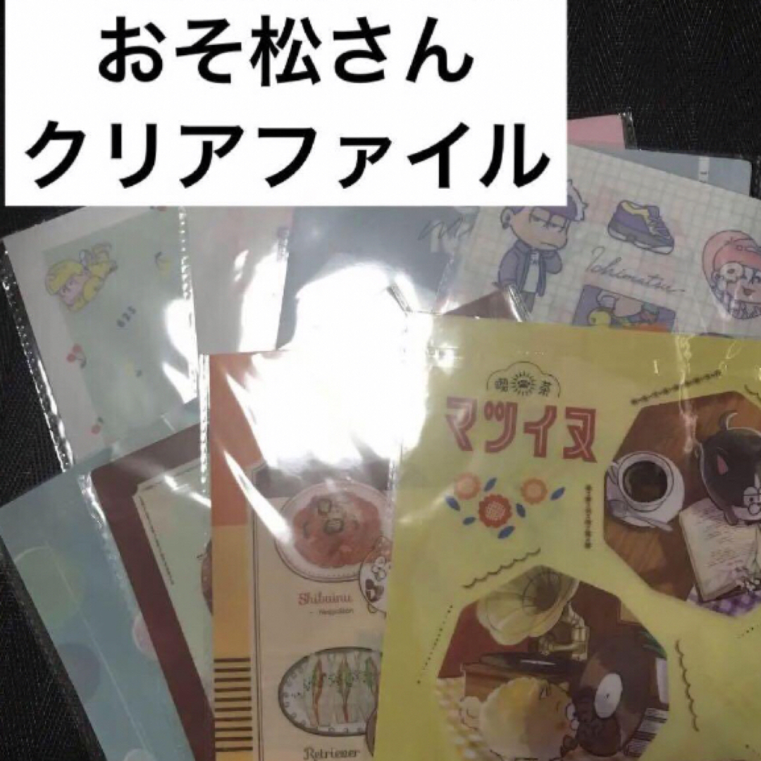 おそ松さん クリアファイル セット セリア エンタメ/ホビーのアニメグッズ(クリアファイル)の商品写真