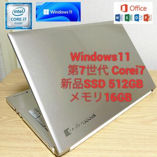 トウシバ(東芝)のWindows11東芝ノートパソコンCorei7 SSD512GBメモリ16GB(ノートPC)