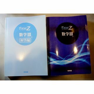 啓林館 フォーカス FOCUS Z　数学Ⅲ＋解答編(語学/参考書)