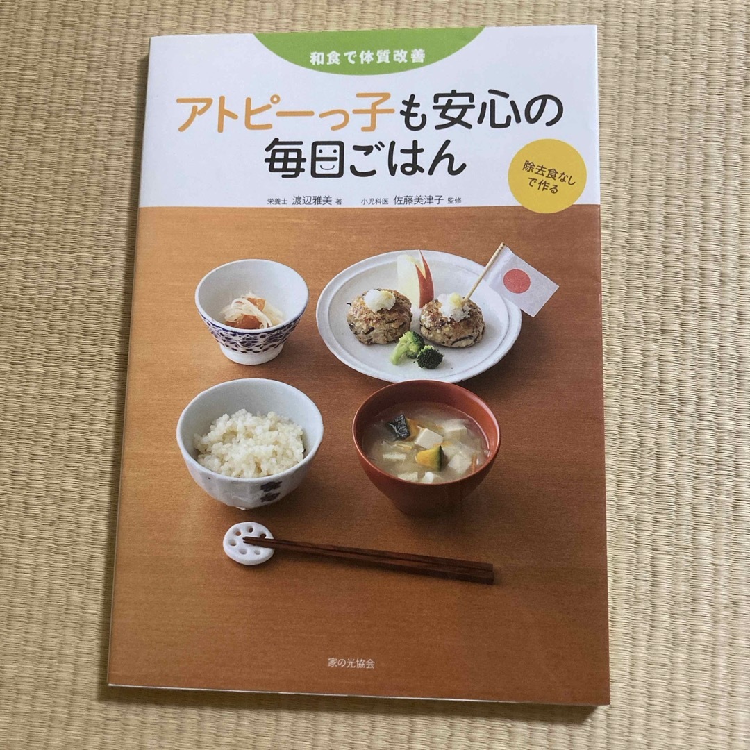 アトピ－っ子も安心の毎日ごはん エンタメ/ホビーの本(料理/グルメ)の商品写真