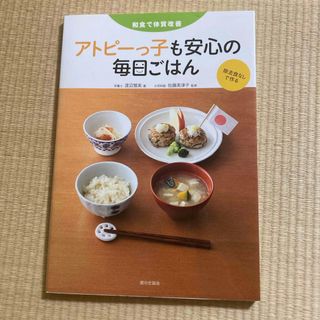 アトピ－っ子も安心の毎日ごはん(料理/グルメ)