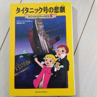 タイタニック号の悲劇　マジックツリーハウス9(絵本/児童書)