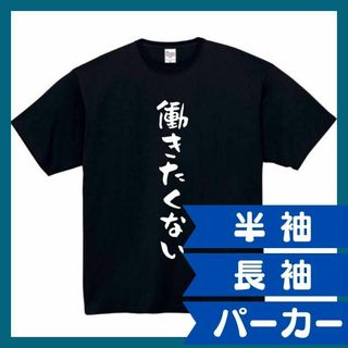 働きたくない　おもしろtシャツ　パロディ　面白い　 tシャツ　半袖　長袖　黒　白(Tシャツ/カットソー(半袖/袖なし))