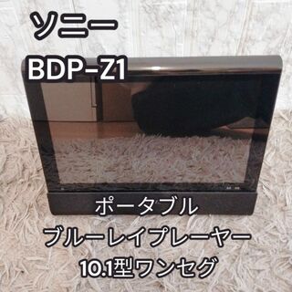 ソニー(SONY)の美品　ソニー BDP-Z1 ポータブル　ブルーレイプレーヤー 10.1型ワンセグ(ブルーレイプレイヤー)