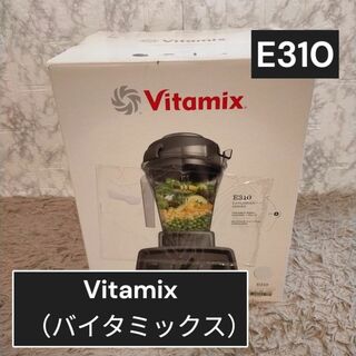 バイタミックス(Vitamix)の新品未使用　Vitamix（バイタミックス）E310 ブラック(ジューサー/ミキサー)