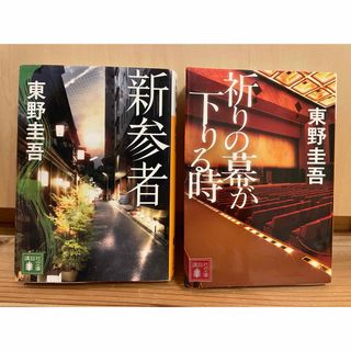 コウダンシャ(講談社)の新参者・祈りの幕が下りる時　2冊セット（講談社文庫ひ１７－３０・３３） 東野圭吾(その他)