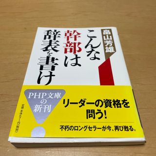 こんな幹部は辞表を書け(ビジネス/経済)