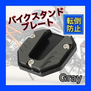 サイドスタンドプレート バイク エクステンション カスタム パーツ グレー(パーツ)