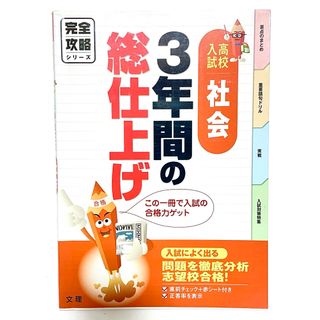 3年間の総仕上げ社会 高校入試完全攻略[本/雑誌] (完全攻略シリーズ) (語学/参考書)