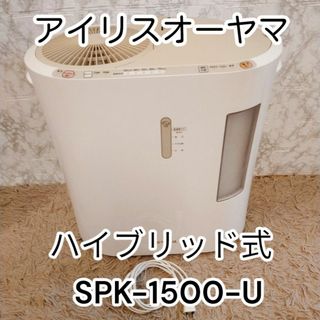 ハイブリッド SPK-1500-U 加湿器 加湿量1500ml/h(美品)(加湿器/除湿機)