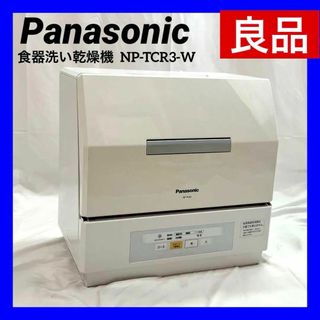 パナソニック(Panasonic)の【良品】パナソニッ食器洗い乾燥機 ホワイト NP-TCR3-W(食器洗い機/乾燥機)