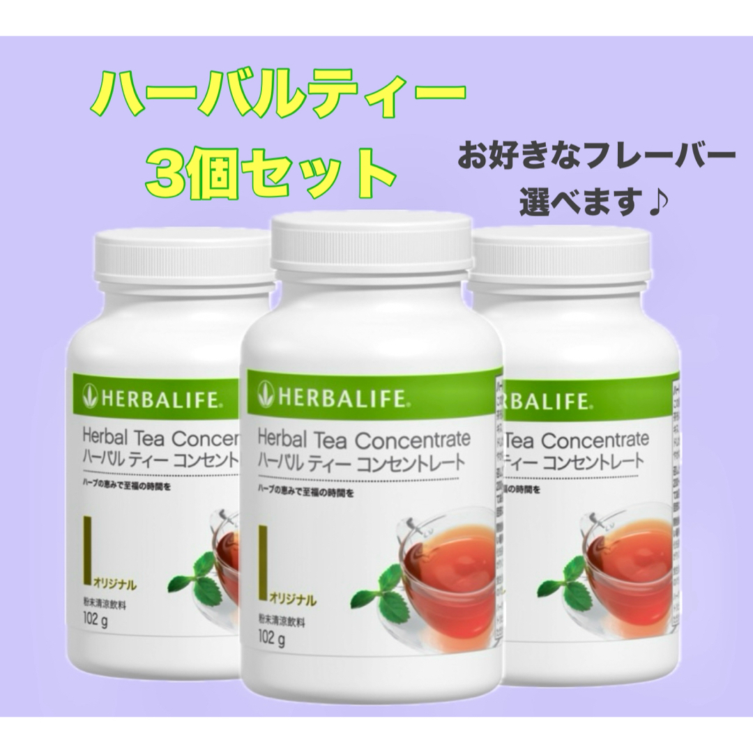 【ハーバライフ】ハーバルティーコンセントレート 3本セット 追加購入値引きあり! | フリマアプリ ラクマ 【ハーバライフ】ハーバルティーコンセントレート 3本セット 追加購入値引きあり! | フリマアプリ ラクマ