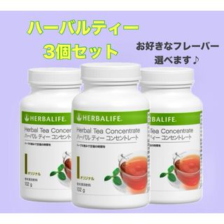 【ハーバライフ】ハーバルティーコンセントレート 6本セット　追加購入値引きあり！(ダイエット食品)