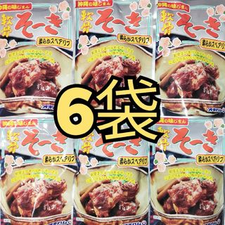 ★沖縄★　軟骨そーき　6袋　軟骨ソーキ(レトルト食品)