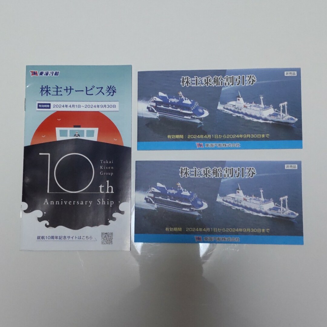 東海汽船株主優待券 2冊(20枚) 優待券/割引券 東海汽船株主優待券 2冊(20枚) 優待券/割引券
