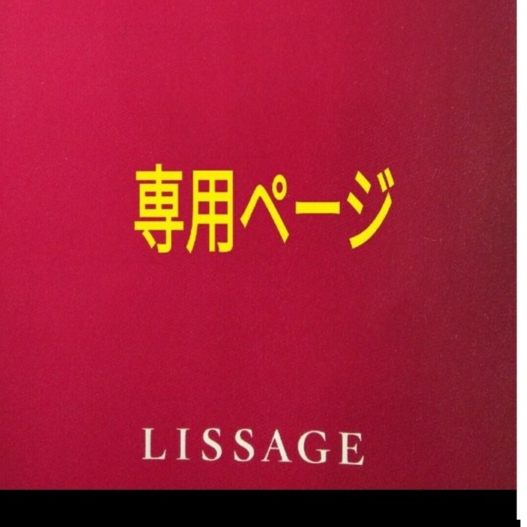 LISSAGE(リサージ)のみー様専用ページ コスメ/美容のスキンケア/基礎化粧品(クレンジング/メイク落とし)の商品写真