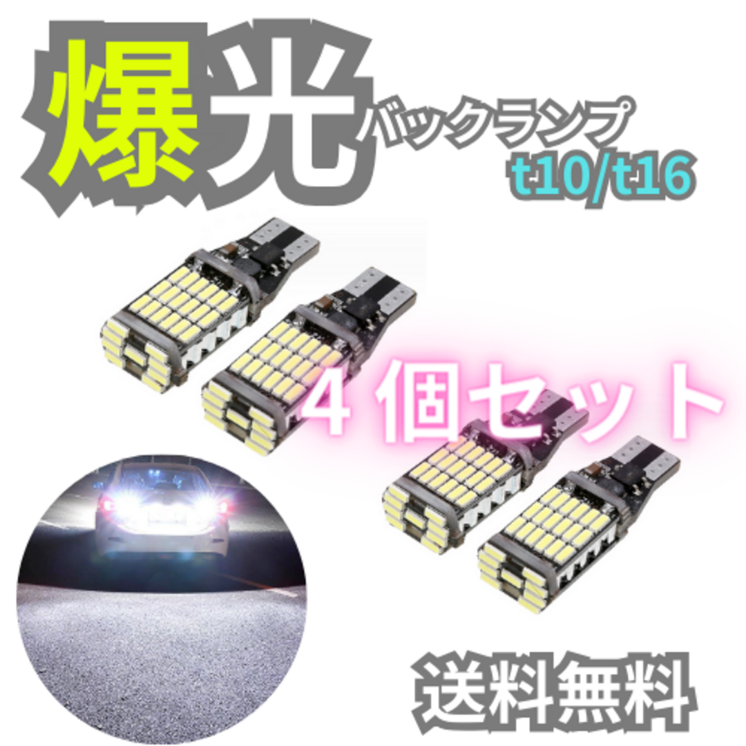 爆光 LEDライトT16 T10 4個 ポジション バックランプ 強い ランプ 自動車/バイクの自動車/バイク その他(その他)の商品写真