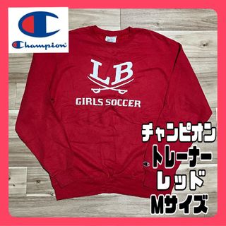 チャンピオン(Champion)のChampion チャンピオン トレーナー 赤 Mサイズ 古着 レッド レア(スウェット)