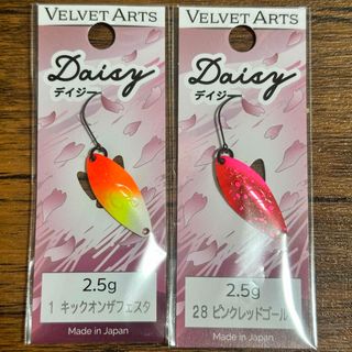 新品未使用　ベルベットアーツ　デイジー　2枚セット(ルアー用品)