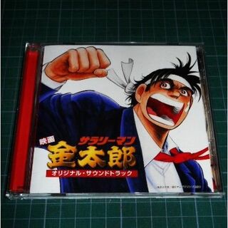 CD 映画 サラリーマン金太郎 オリジナル・サウンドトラック(映画音楽)