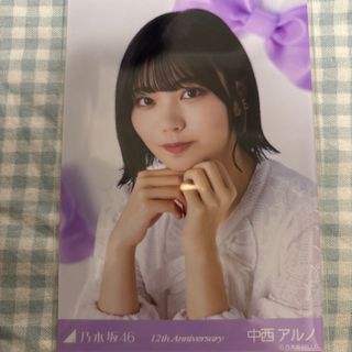 ノギザカフォーティーシックス(乃木坂46)の乃木坂46 12th Anniversary 中西アルノ 生写真 座りヨリ(アイドルグッズ)