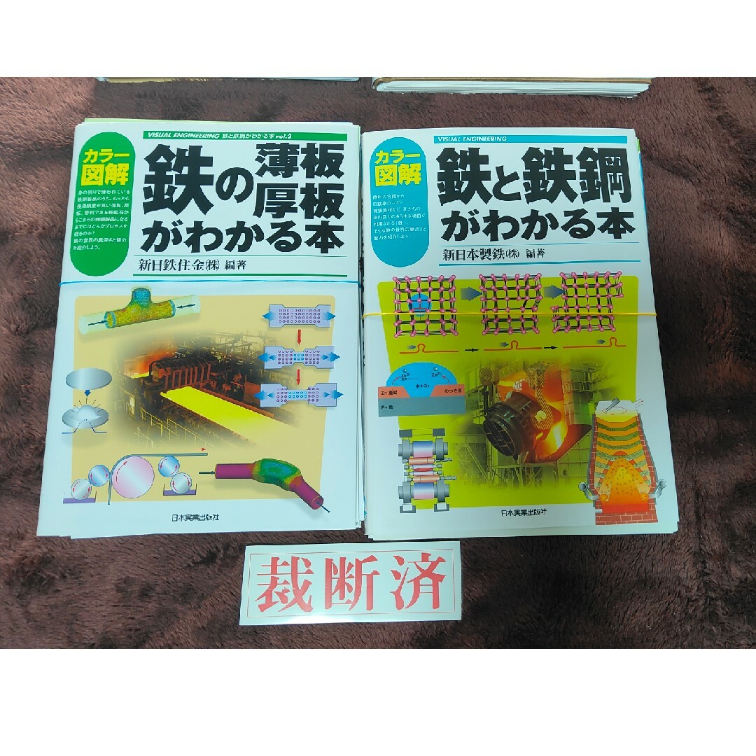 【裁断済】鉄と鉄鋼がわかる本、鉄の薄板・厚板がわかる本　2冊セット エンタメ/ホビーの本(科学/技術)の商品写真