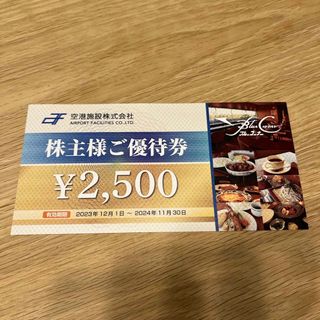 空港施設株主優待2,500円分(レストラン/食事券)