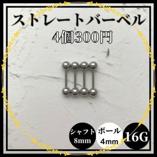 ストレートバーベル　シャフト8mm　ボール4mm　16G　4個　軟骨ピアス (ピアス)