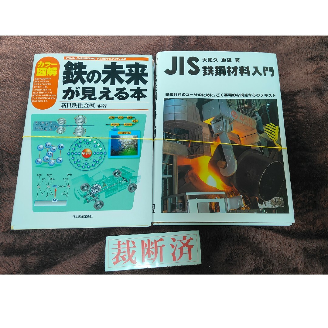 【裁断済】ＪＩＳ鉄鋼材料入門、鉄の未来が見える本 エンタメ/ホビーの本(科学/技術)の商品写真