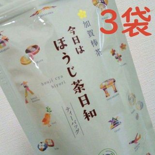 『今日はほうじ茶日和ティーバッグ』3袋　一番茶　加賀棒茶　お茶　金沢みやげ(茶)