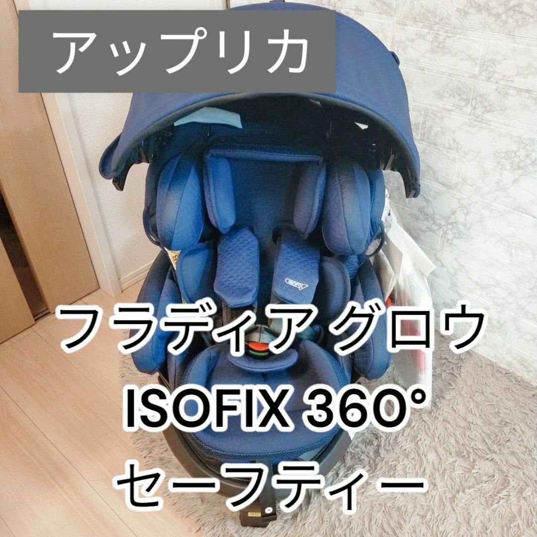 アップリカ フラディア グロウ ISOFIX 360°セーフティー