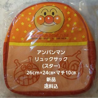 アンパンマン - アンパンマンリュックサック(スター)大きさ26cm×24㎝×マチ10㎝新品送料込