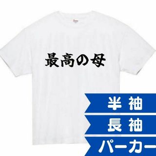 最高の母　母　面白いtシャツ　ふざけtシャツ　おもしろ　tシャツ　メンズ　黒(Tシャツ/カットソー(半袖/袖なし))