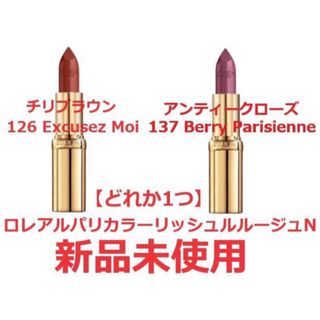 ロレアルパリ(L'Oreal Paris)の【どれか1つ】LOrealParis/カラーリッシュルルージュN(口紅)