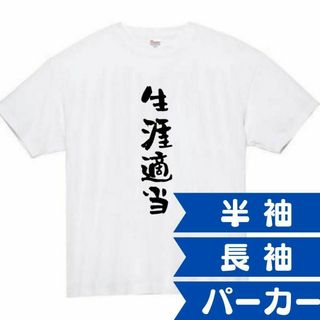 生涯適当　面白いtシャツ　ふざけtシャツ　おもしろtシャツ　メンズ　半袖　ネタ(Tシャツ/カットソー(半袖/袖なし))