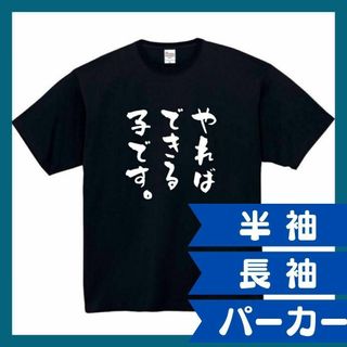 やればできる子　おもしろtシャツ　パロディ　面白い　 tシャツ　半袖　長袖　黒(Tシャツ/カットソー(半袖/袖なし))