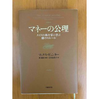 ニッケイビーピー(日経BP)のマネ－の公理(ビジネス/経済)