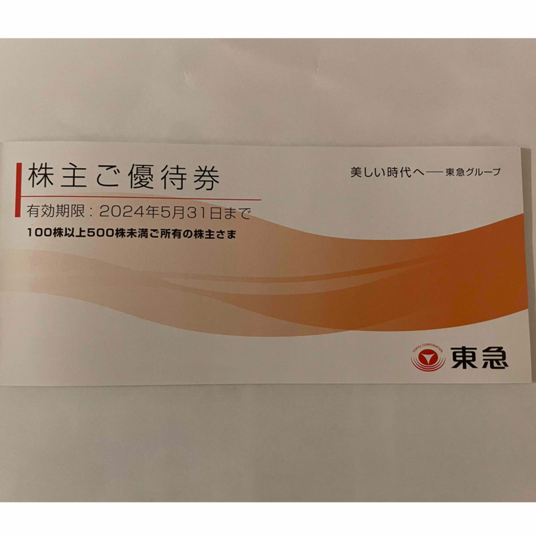 東急電鉄　株主優待券乗車証　株主ご優待冊子 チケットの乗車券/交通券(鉄道乗車券)の商品写真