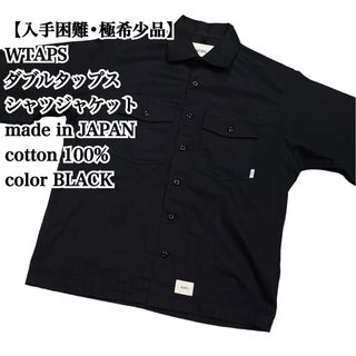 ダブルタップス(W)taps)の【美品】WTAPS シャツジャケット X01 日本製 黒 長袖 極希少品 大人気(シャツ)