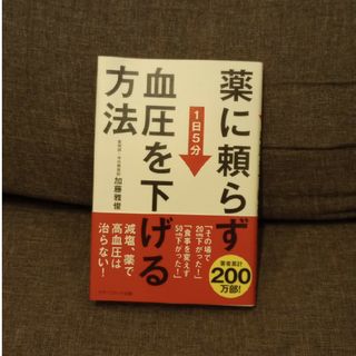 薬に頼らず血圧を下げる方法(健康/医学)