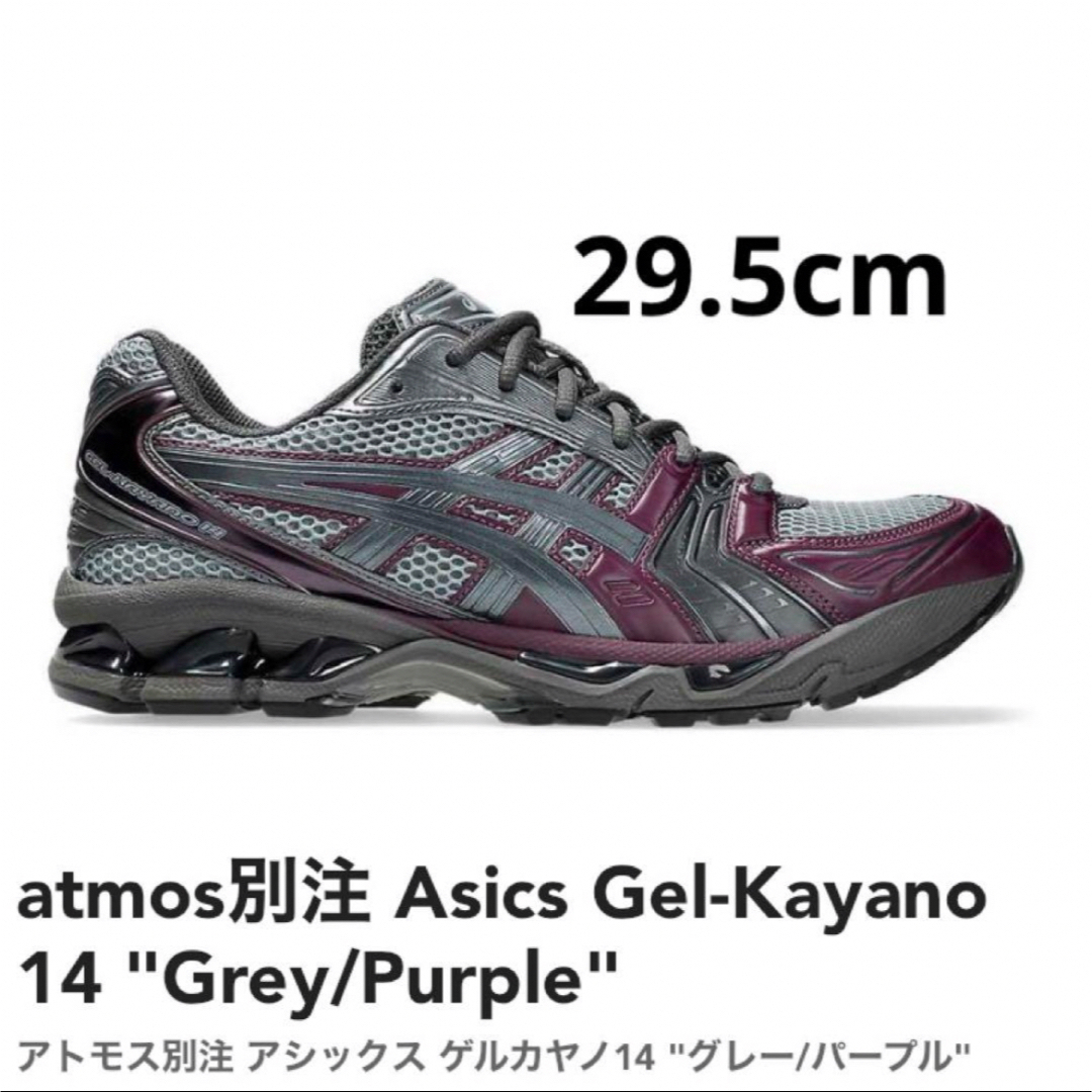 atmos別注 Asics Gel-Kayano 14 Grey Purple