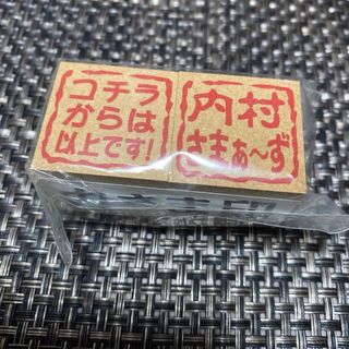 内村さまぁ～ず 非売品スタンプ2点セット(お笑い芸人)