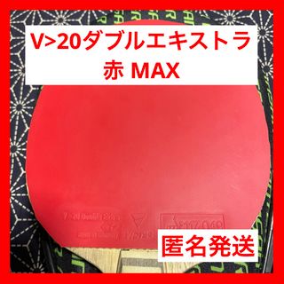 ヴィクタス(VICTAS)のGWセール V20 ダブルエキストラ 赤 MAX 卓球 ラバー VICTAS (卓球)