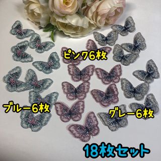 5924【18枚】（小）刺繍 蝶々チャーム ちょうちょ 3色×6枚(各種パーツ)