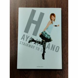 D 平野綾　写真集　「H」　角川書店(アート/エンタメ)