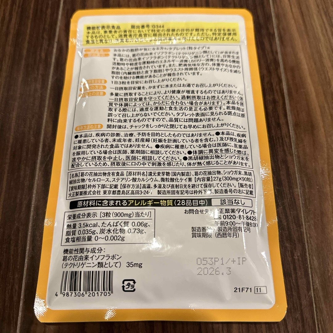 大正製薬(タイショウセイヤク)のおなかの脂肪が気になる方のタブレット90粒 30日分 コスメ/美容のダイエット(ダイエット食品)の商品写真