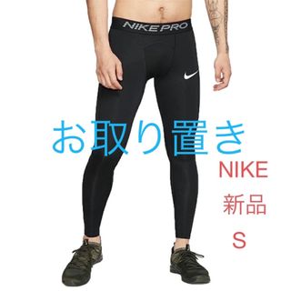 NIKE - 新品 NIKE ロングタイツ コンプレッション ブラック S