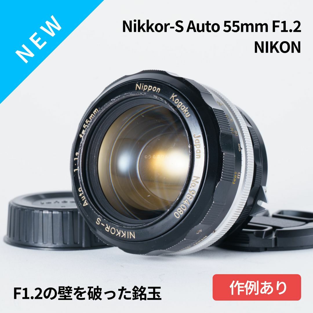 Nikon(ニコン)のF1.2の壁！Nikkor-s Auto 55mm F1.2 オールドレンズ スマホ/家電/カメラのカメラ(レンズ(単焦点))の商品写真