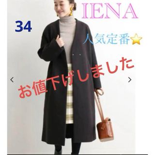 IENA - 新品 タグ付き イエナ MANTECOノーカラーコート ナチュラル 34